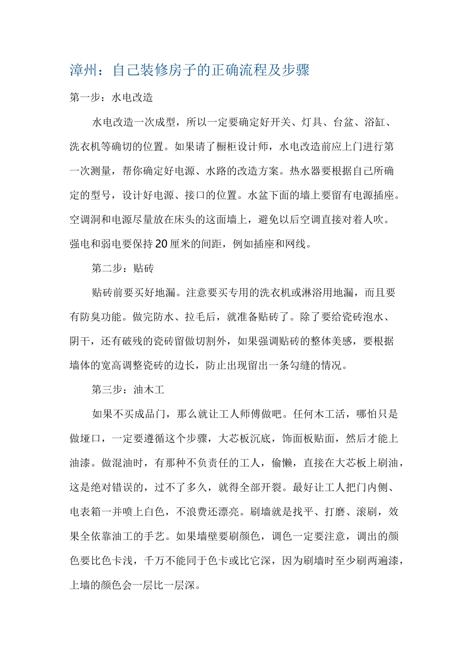 自己装修房子的正确流程及步骤资料_第1页