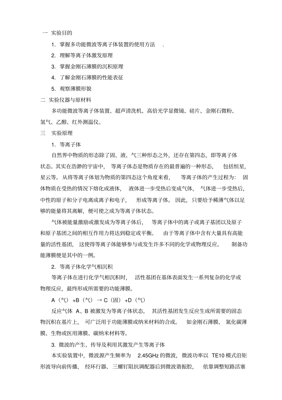 微波等离子体化学气相沉积金刚石薄膜试验_第2页