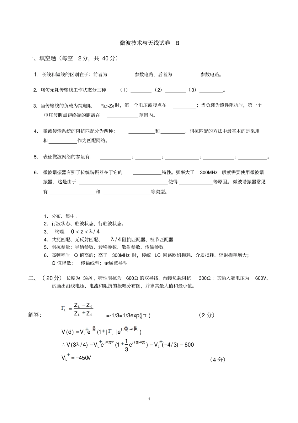 微波技术与天线试卷和答案B_第1页