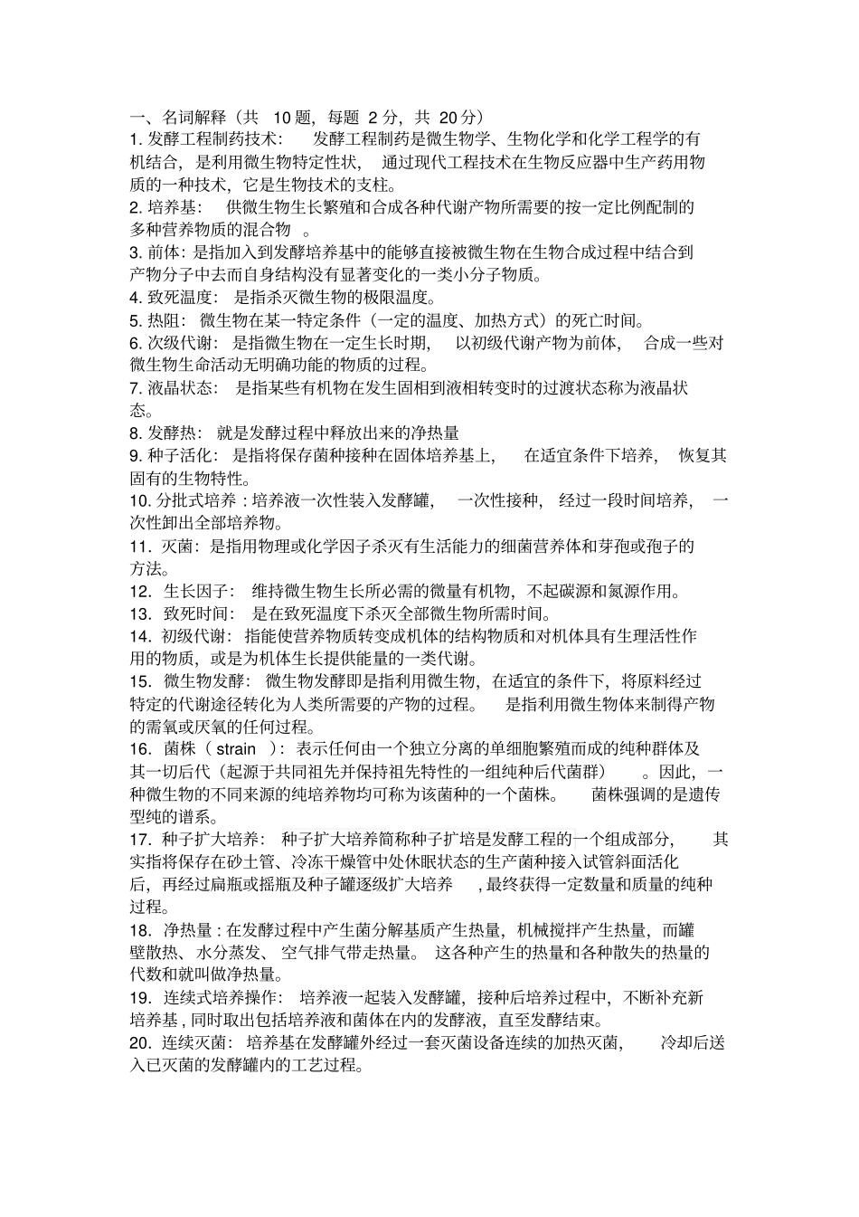 微生物发酵复习题_第1页