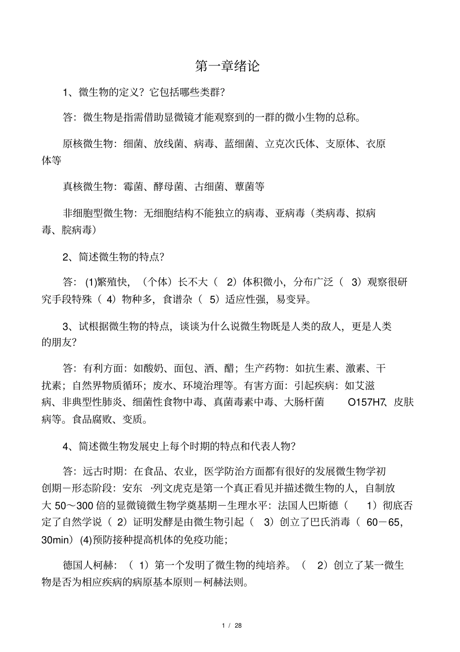 微生物各章问答题及答案_第1页