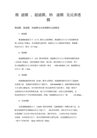 微滤膜、超滤膜、纳滤膜及反渗透膜