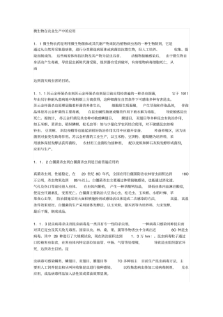 微生物在农业生产中的应用