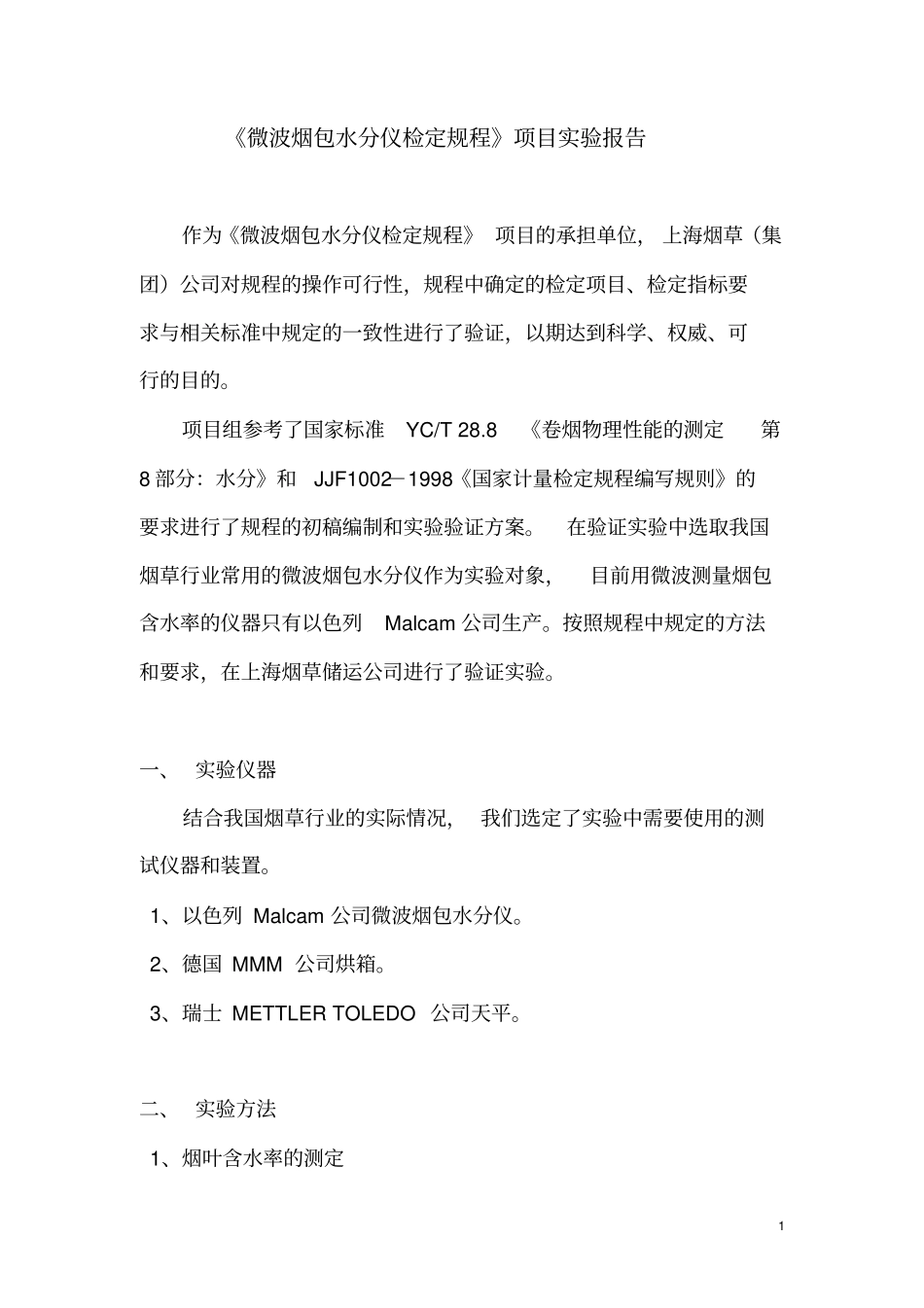 微波烟包水分仪检定规程项目试验报告_第1页