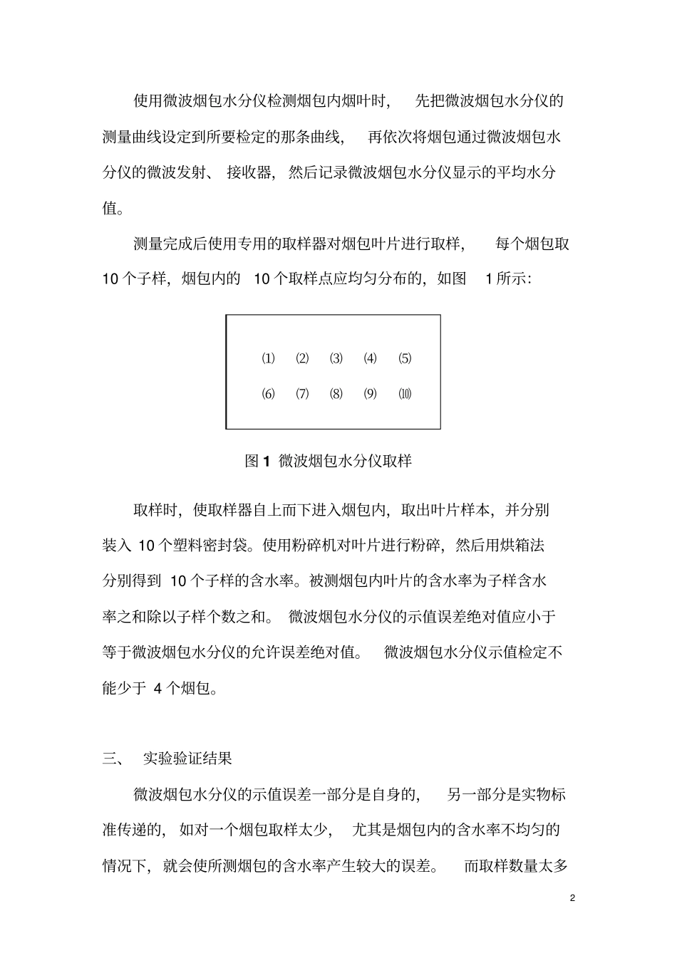 微波烟包水分仪检定规程项目试验报告_第2页