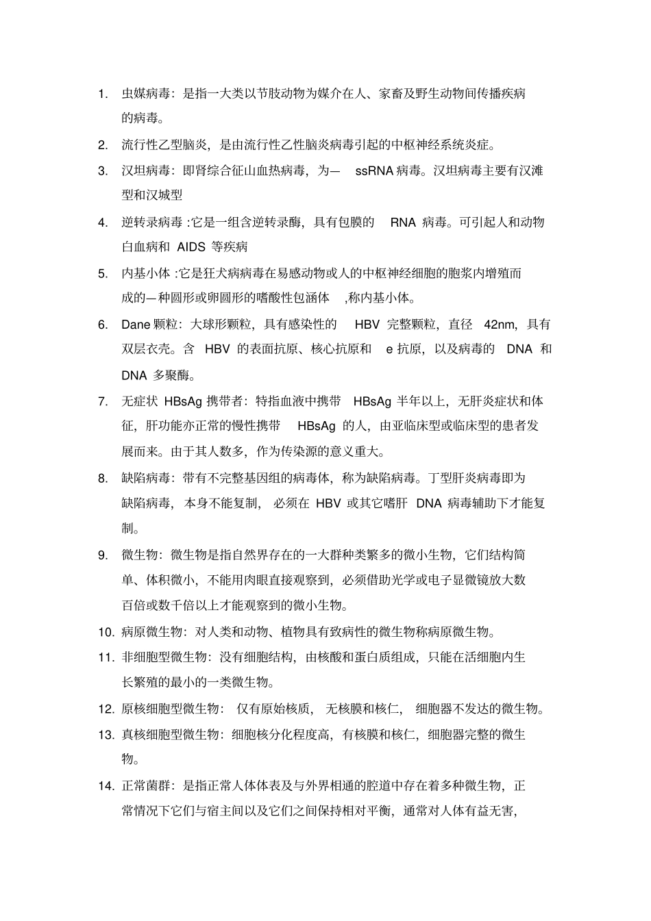 微生物与免疫学基础。名词解释_第1页