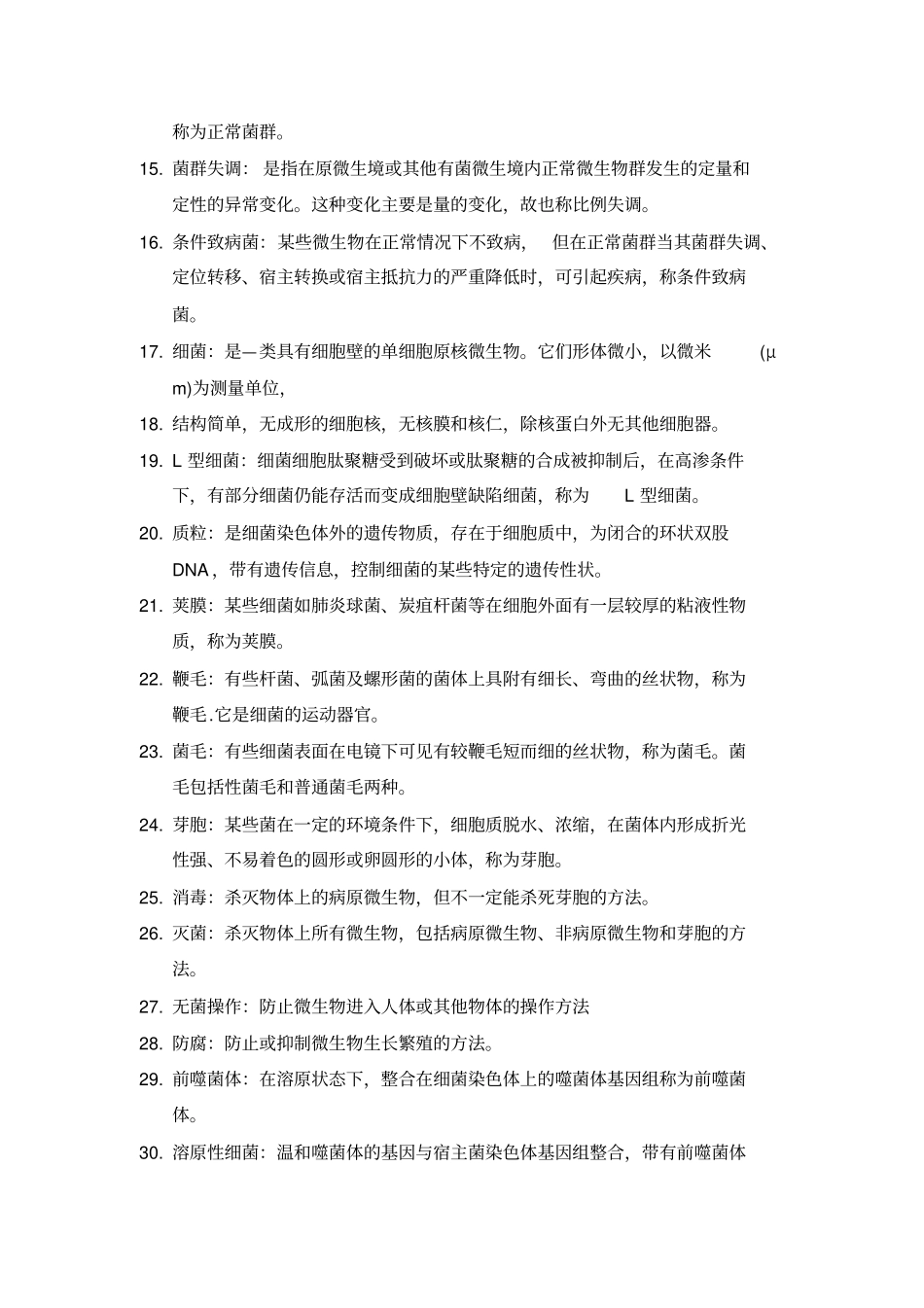 微生物与免疫学基础。名词解释_第2页