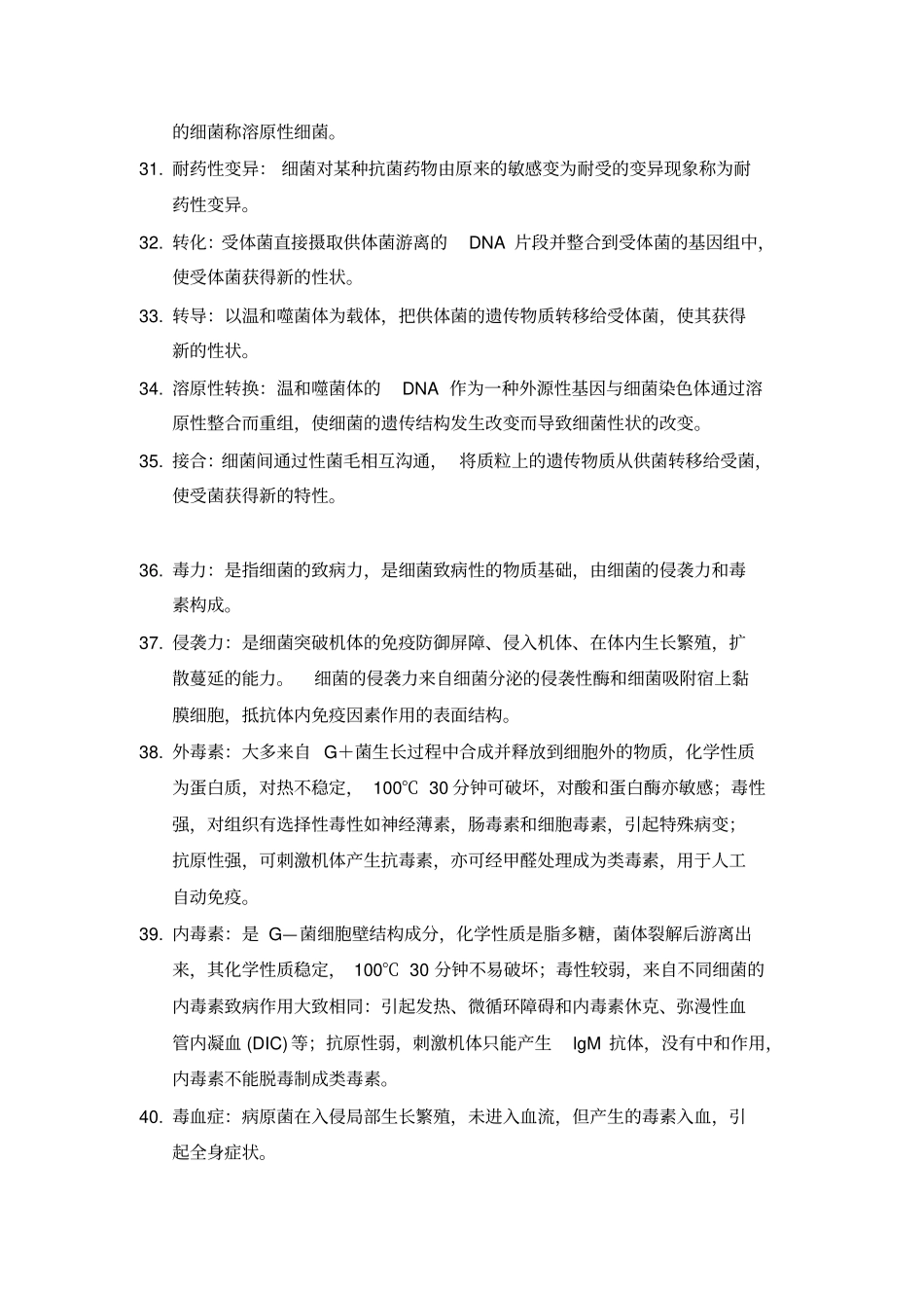 微生物与免疫学基础。名词解释_第3页