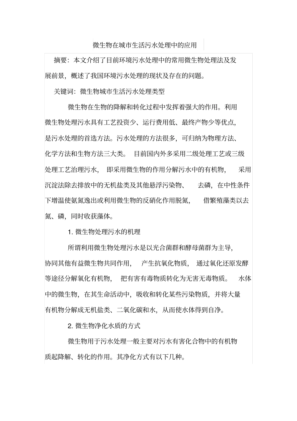 微生物在城生活污水处理中的应用_第1页