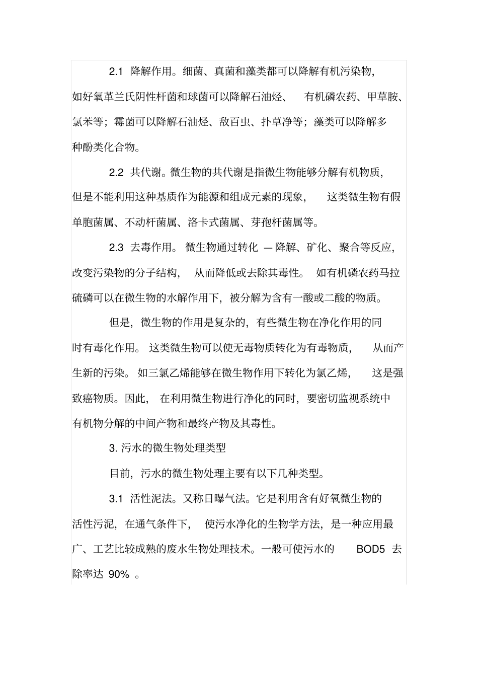 微生物在城生活污水处理中的应用_第2页