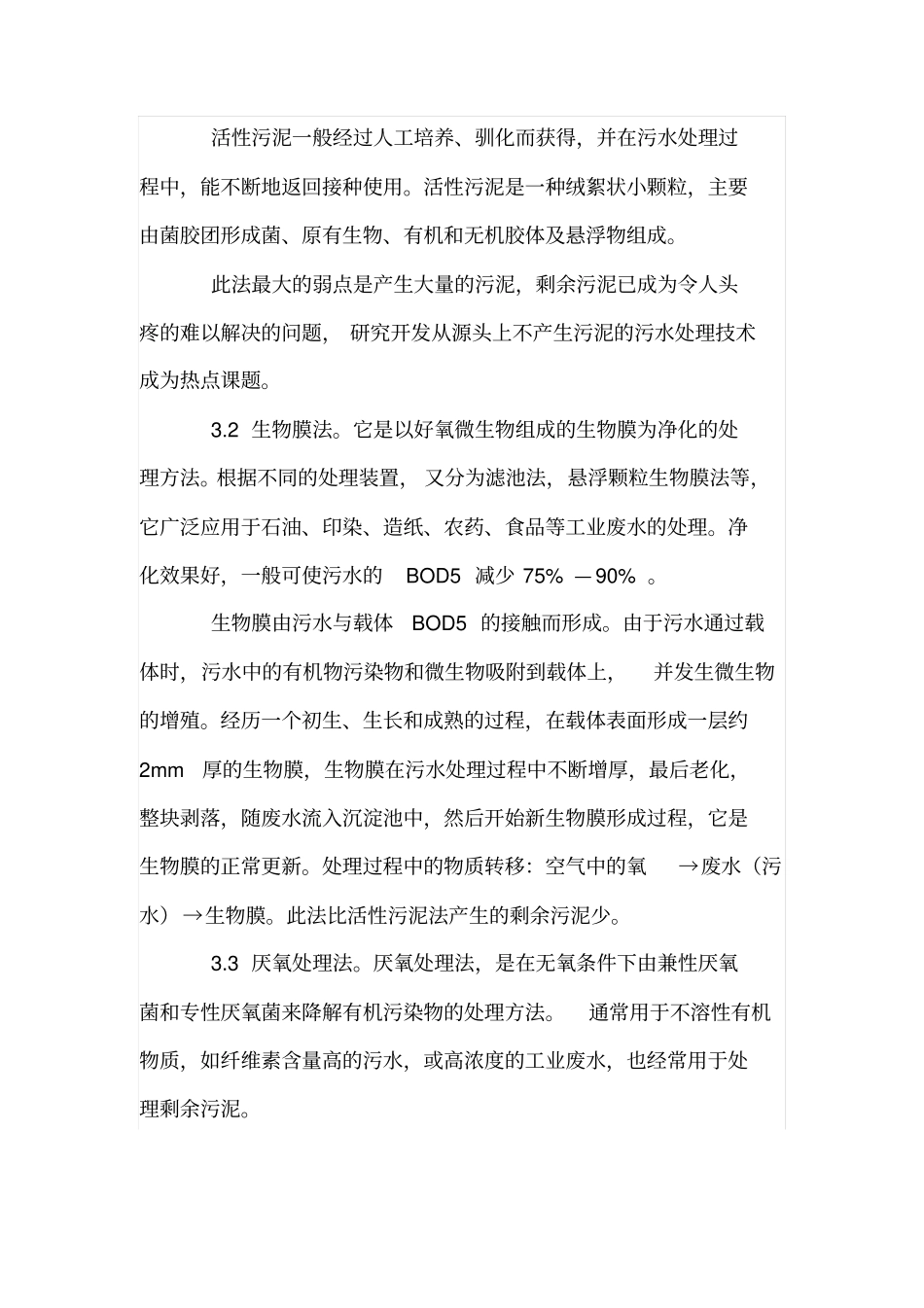 微生物在城生活污水处理中的应用_第3页