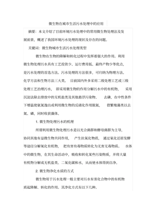 微生物在城生活污水处理中的应用