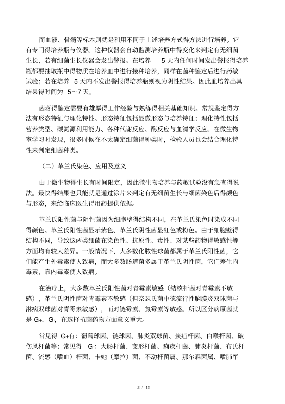 微生物培养及药敏结果解读内容_第2页