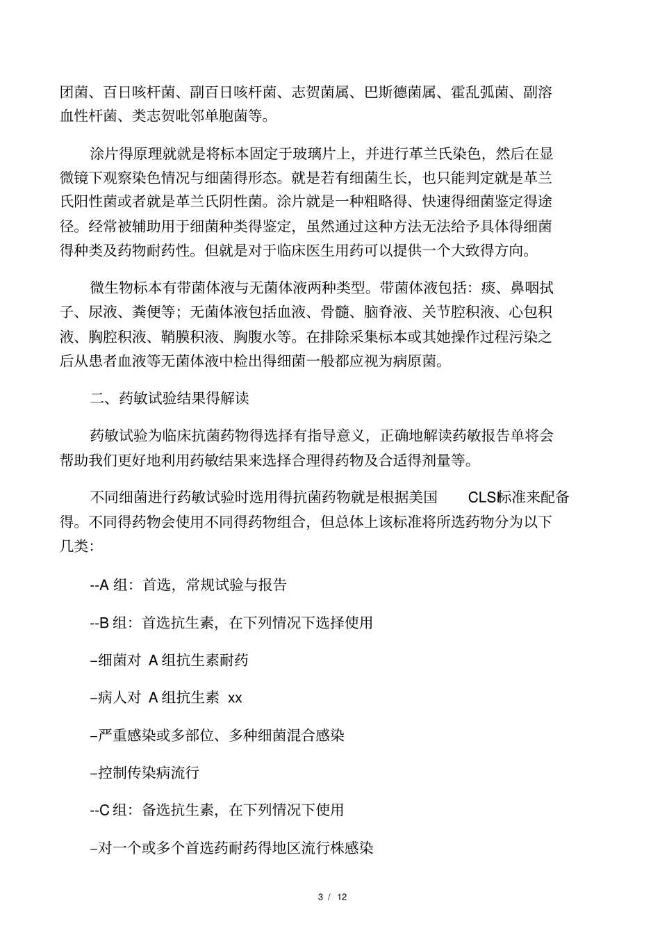 微生物培养及药敏结果解读内容_第3页