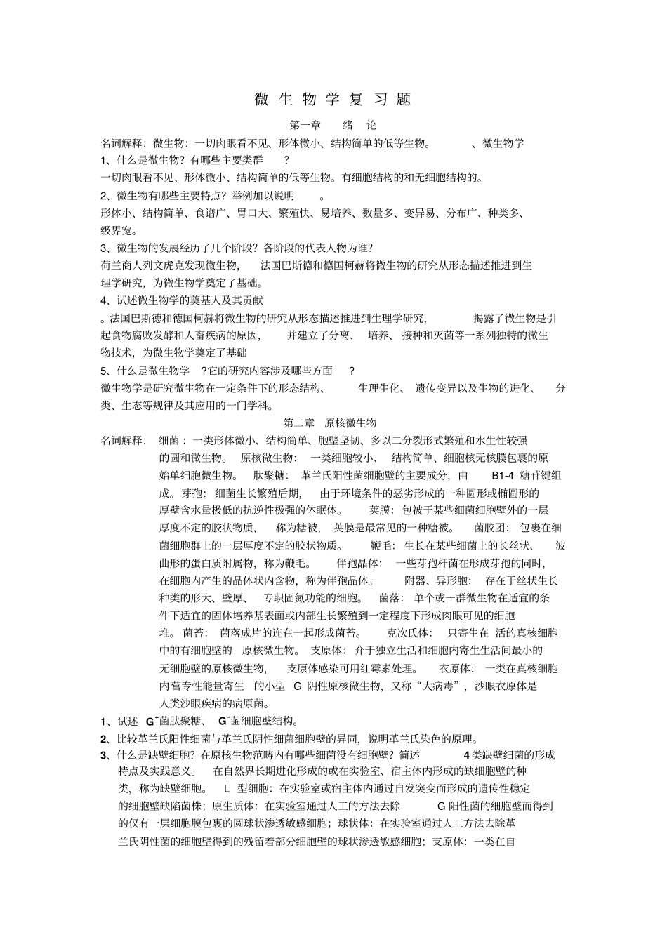 微生物复习题_第1页