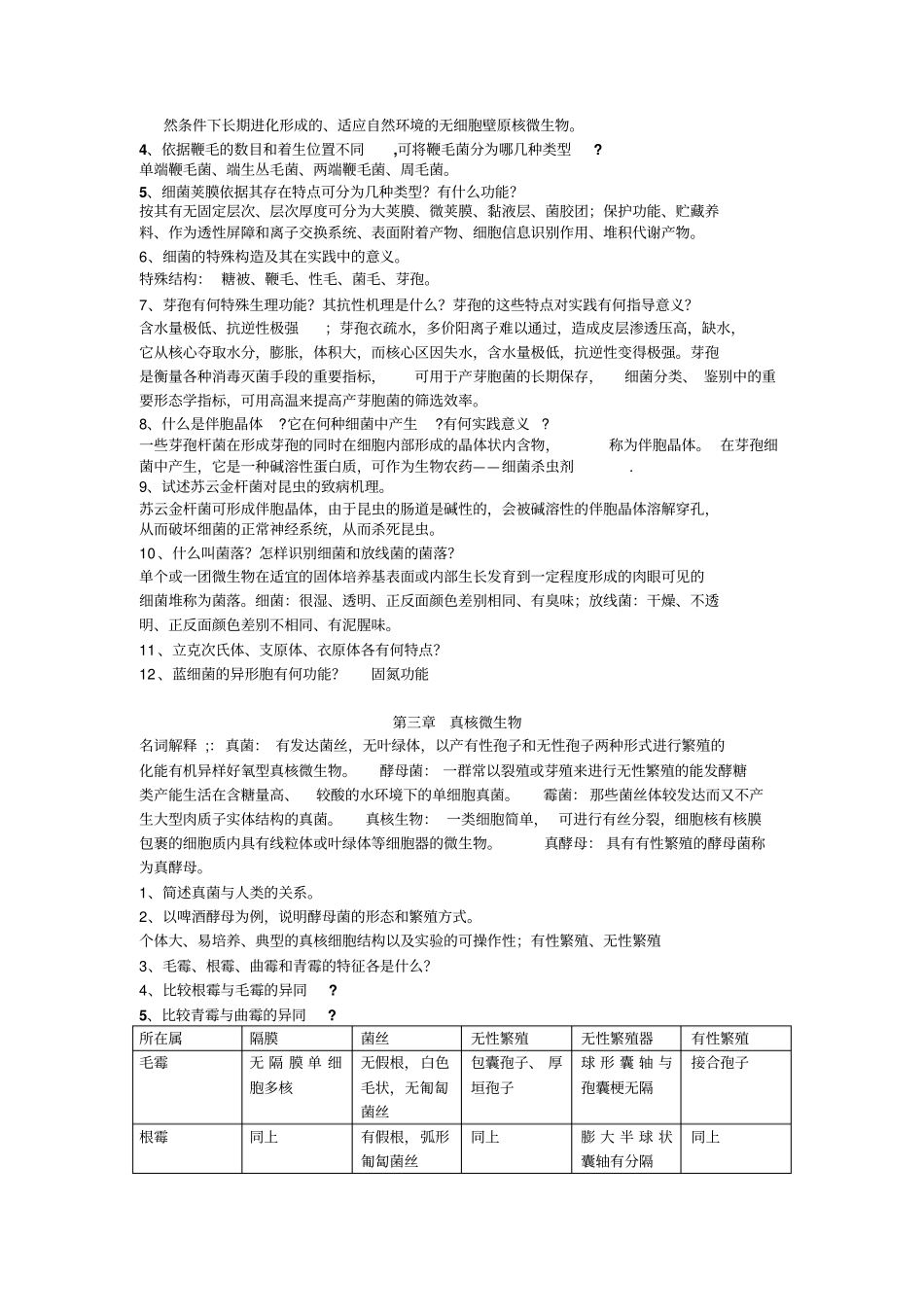 微生物复习题_第2页