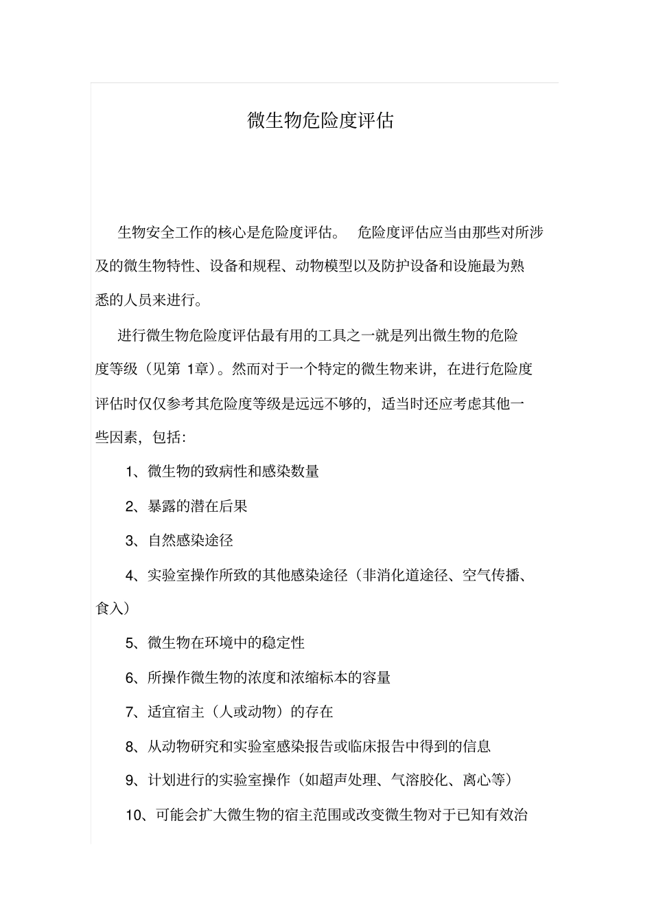 微生物危险度评价_第1页