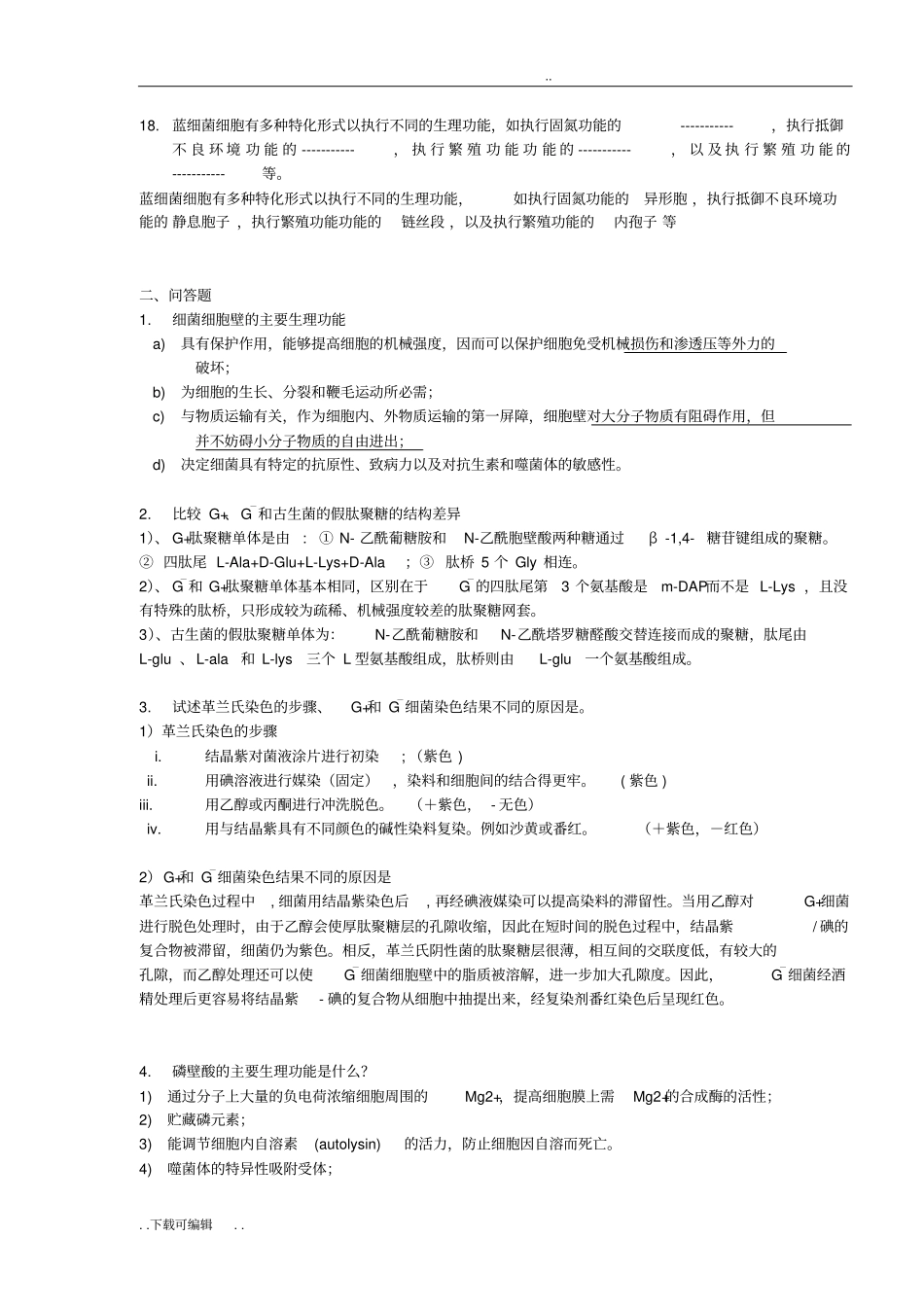 微生物学习题集1_4章答案讲解_第3页