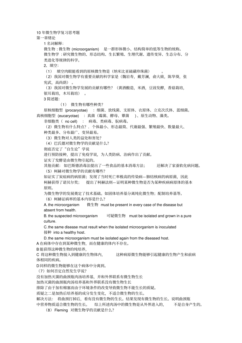 微生物学复习思考题_第1页