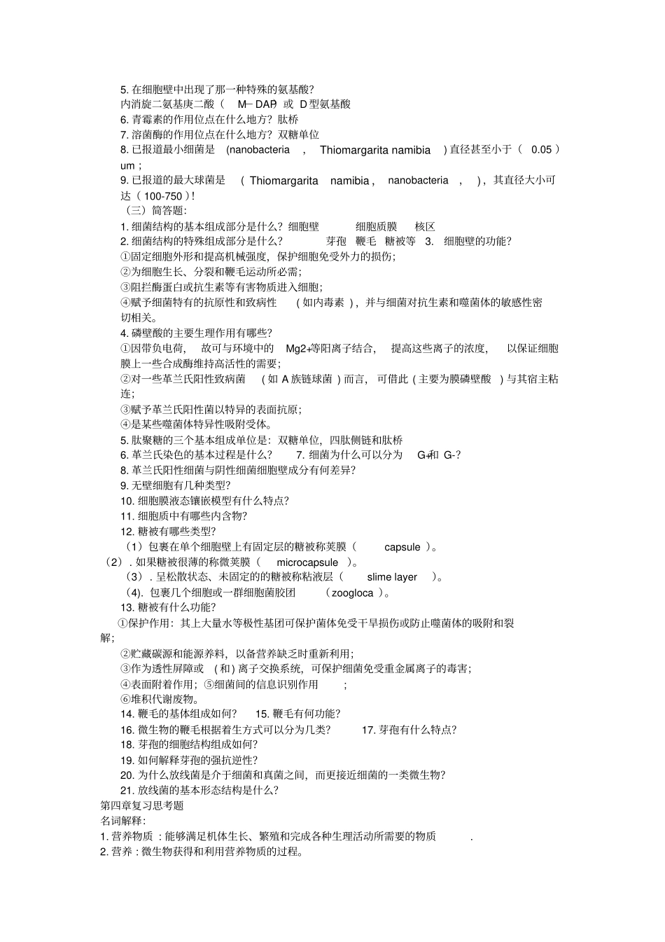 微生物学复习思考题_第3页
