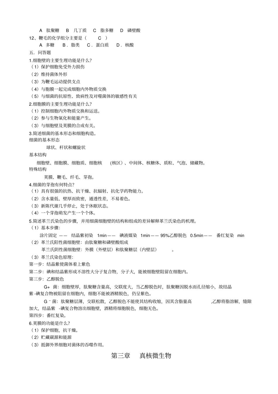微生物复习题及答案_第3页