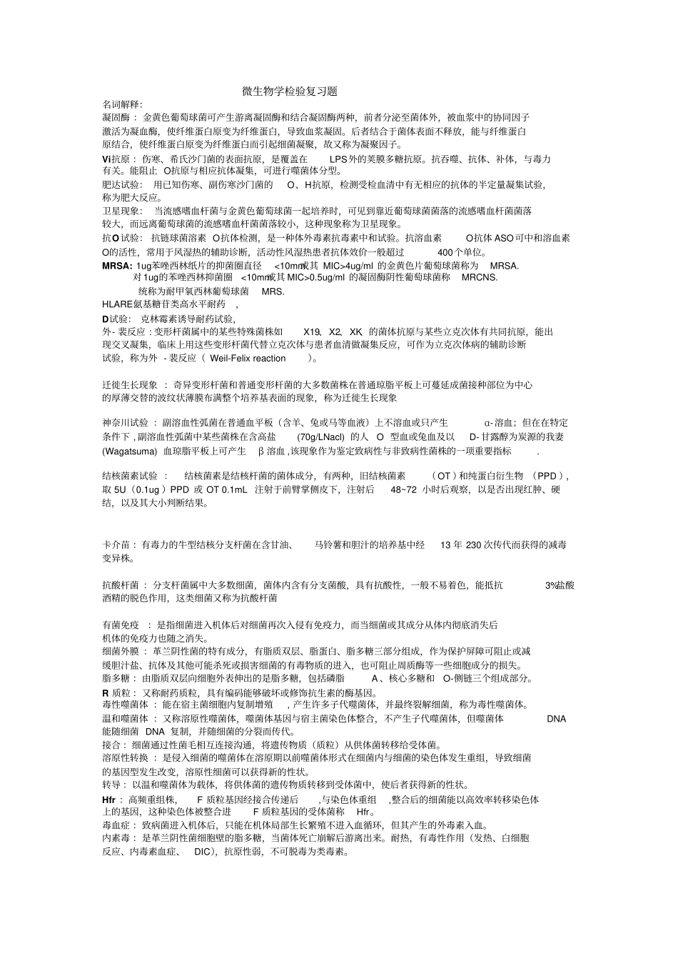 微生物学检验复习题_第1页