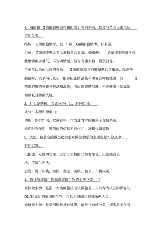 微生物学简答题