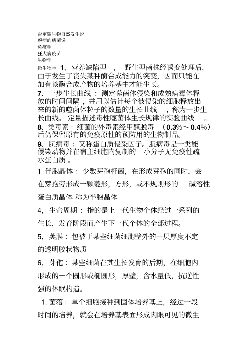 微生物学必考习题_第1页