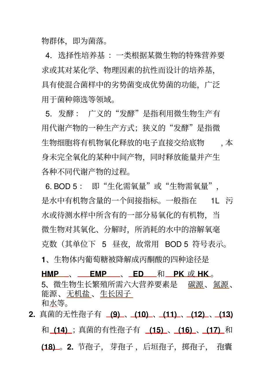 微生物学必考习题_第2页