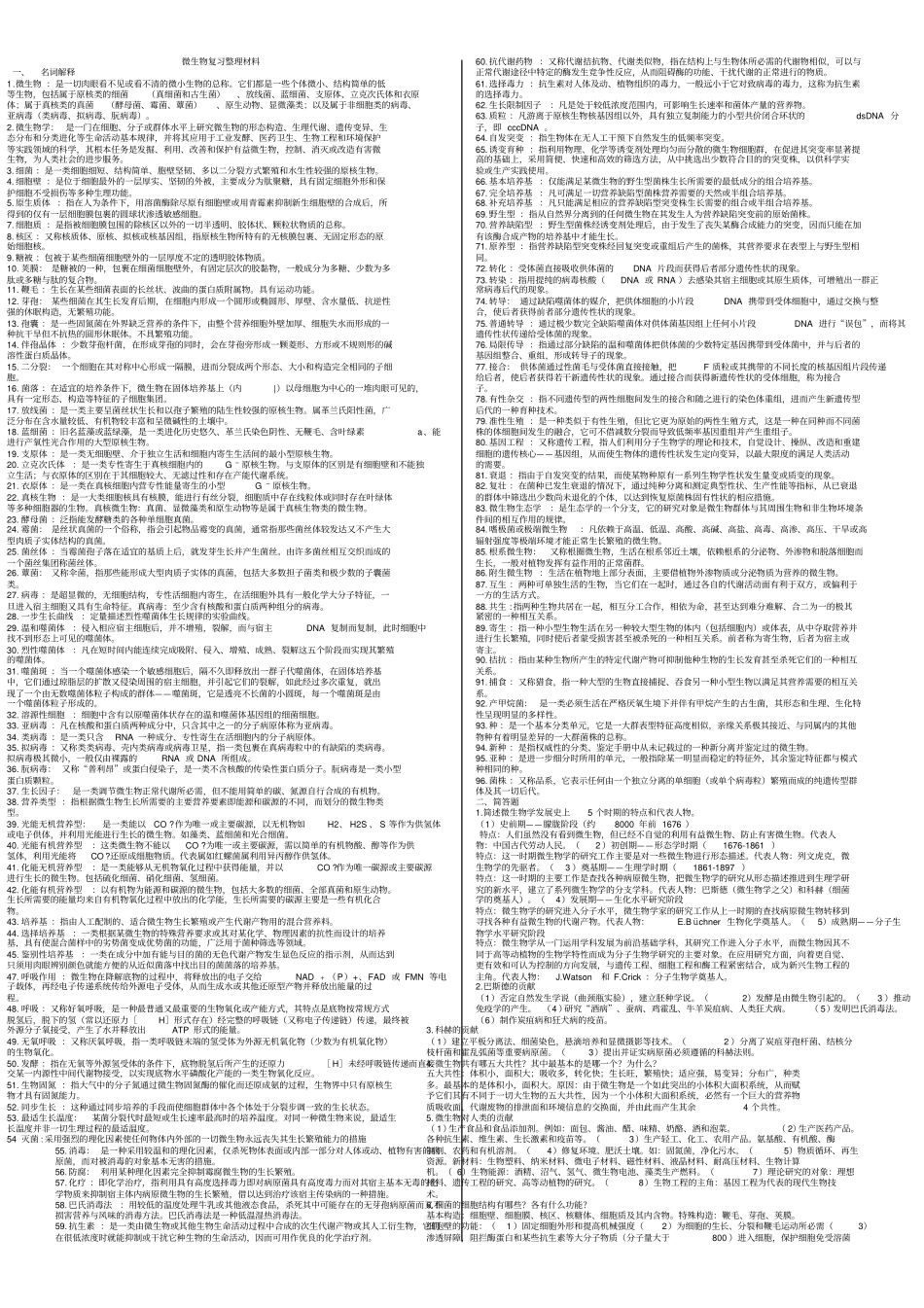 微生物学整理_第1页