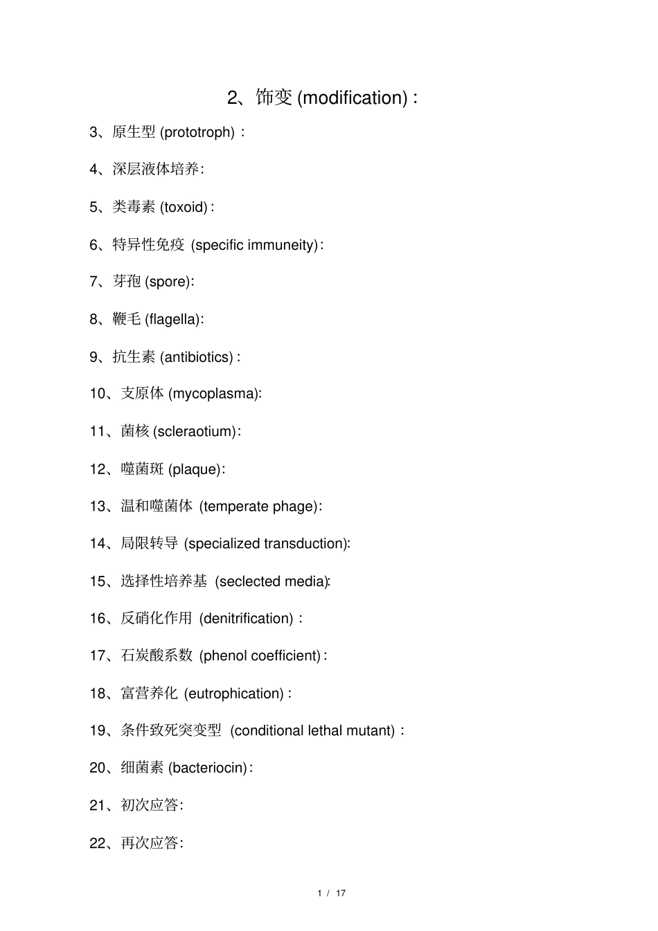 微生物学试题库带答案_第1页