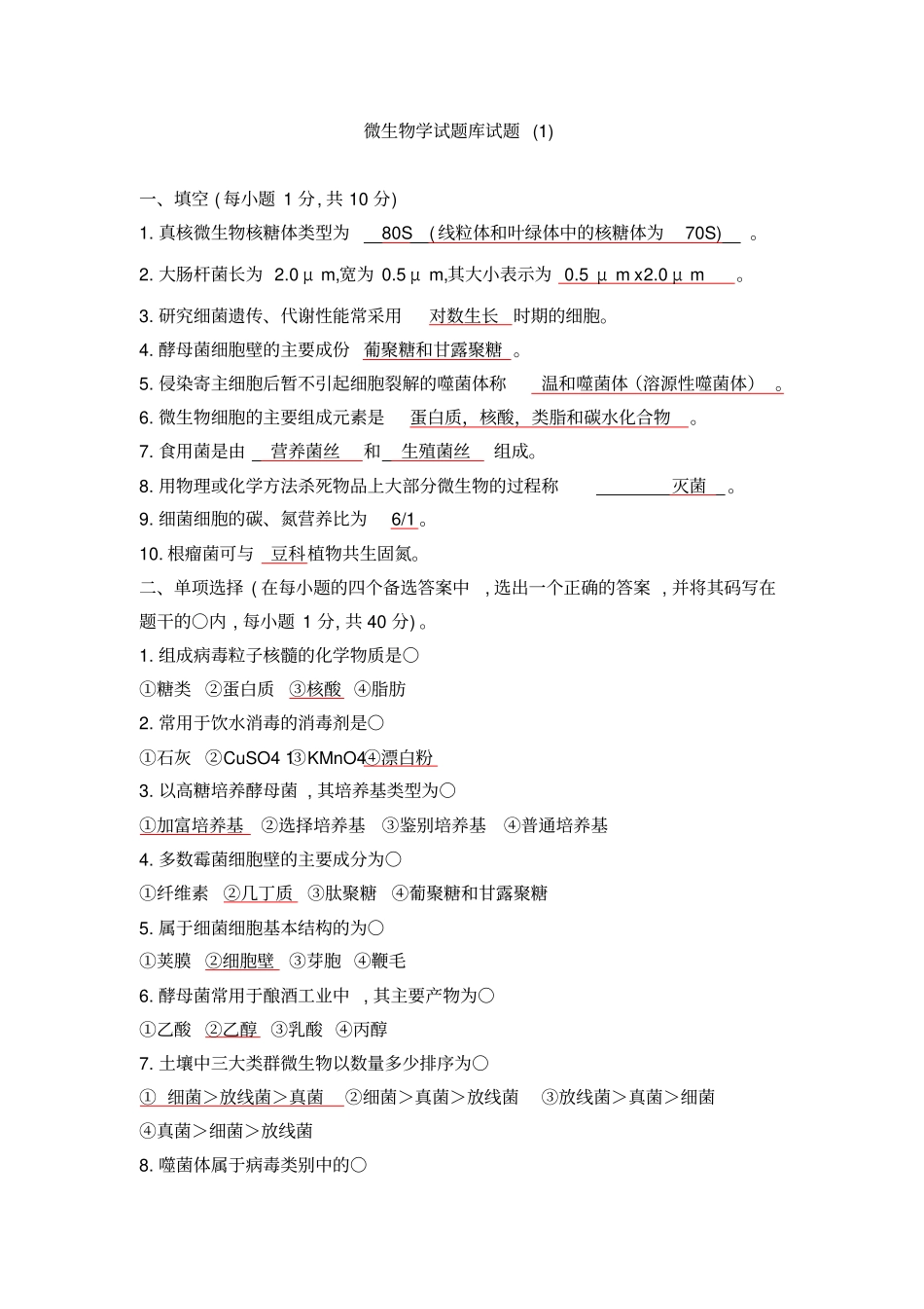 微生物学试题库试题剖析_第1页