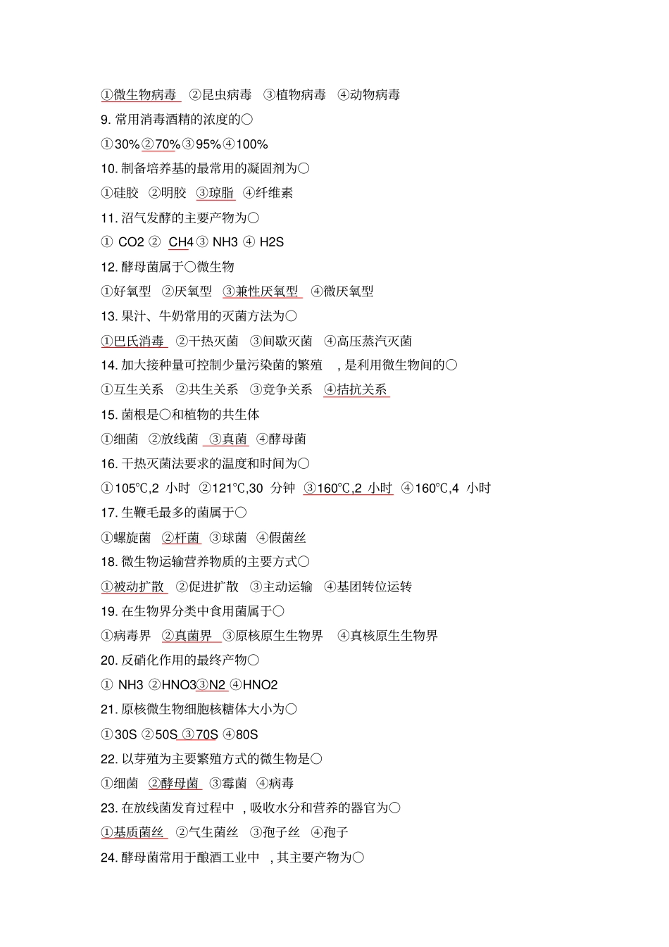 微生物学试题库试题剖析_第2页