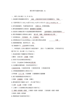 微生物学试题库试题剖析