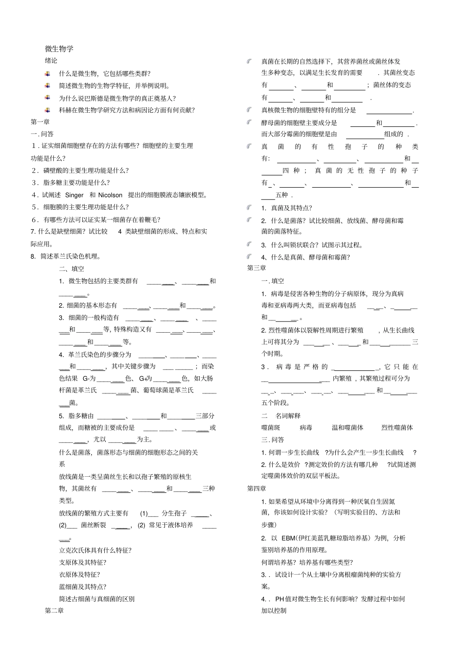 微生物学试题_第1页