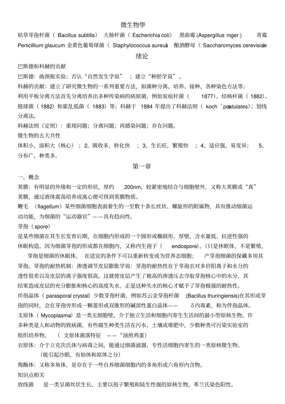微生物学重点总结_第1页
