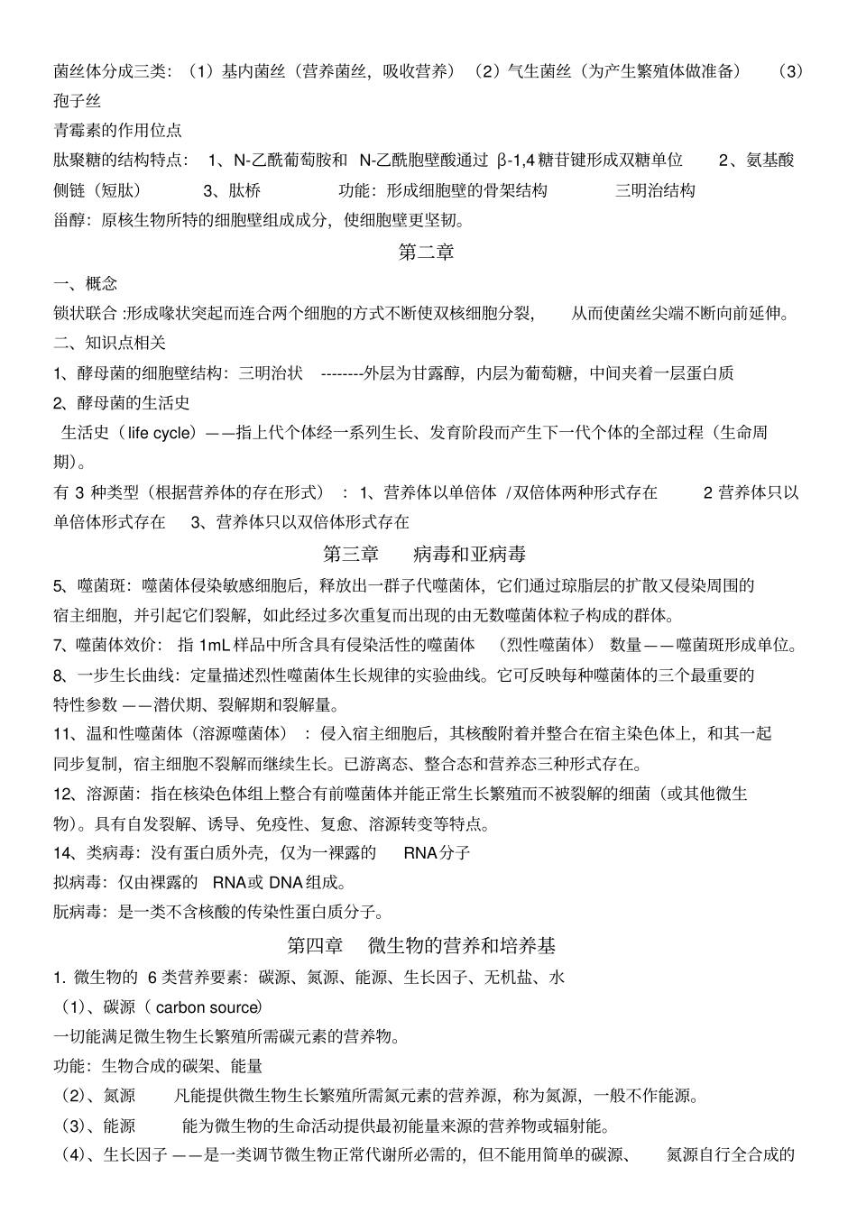 微生物学重点总结_第2页