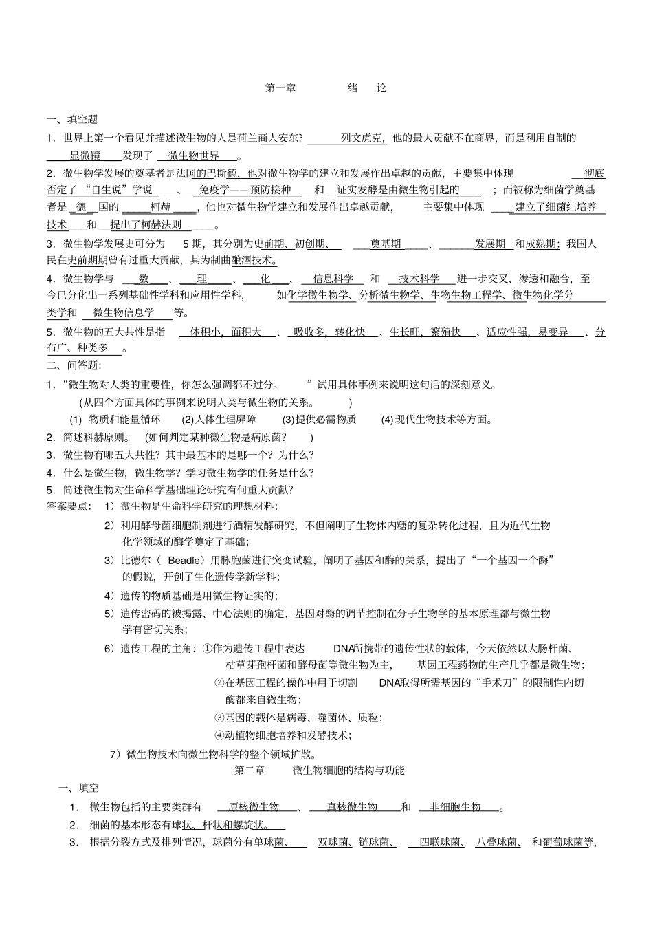 微生物学题周带答案_第1页