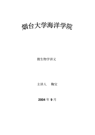 微生物学讲义