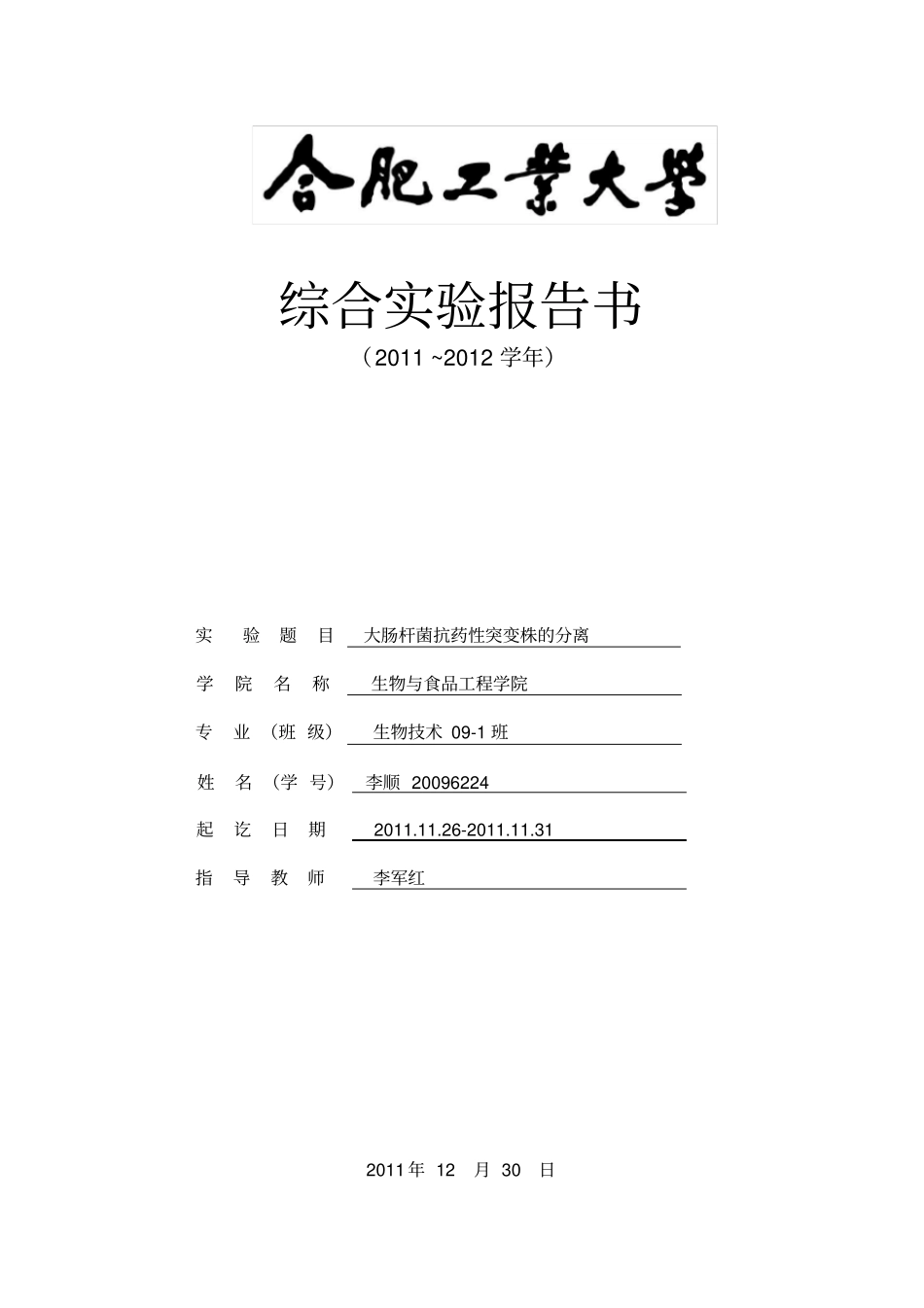 微生物学综合试验报告_第1页