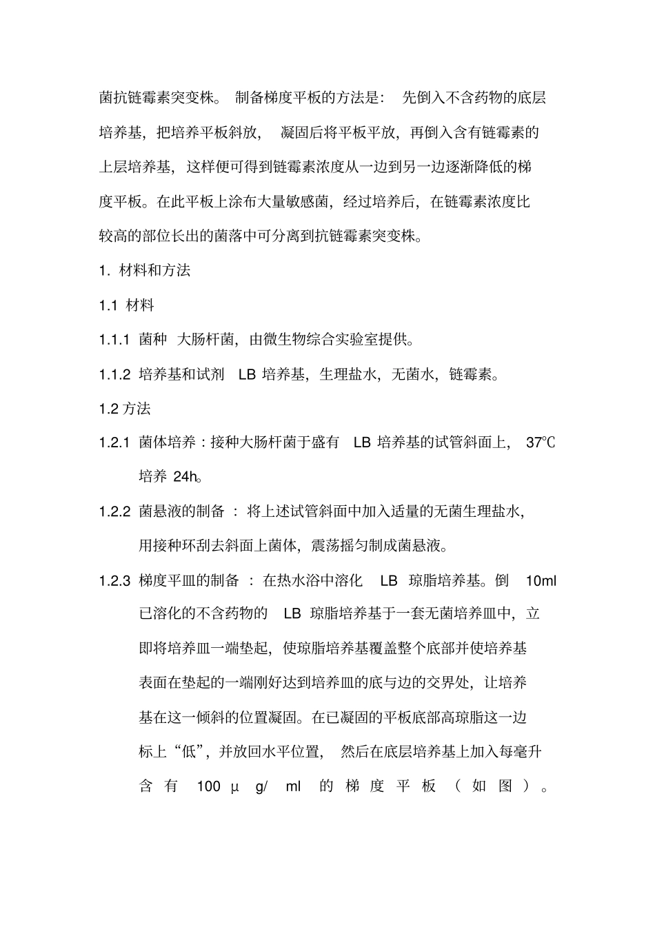 微生物学综合试验报告_第3页