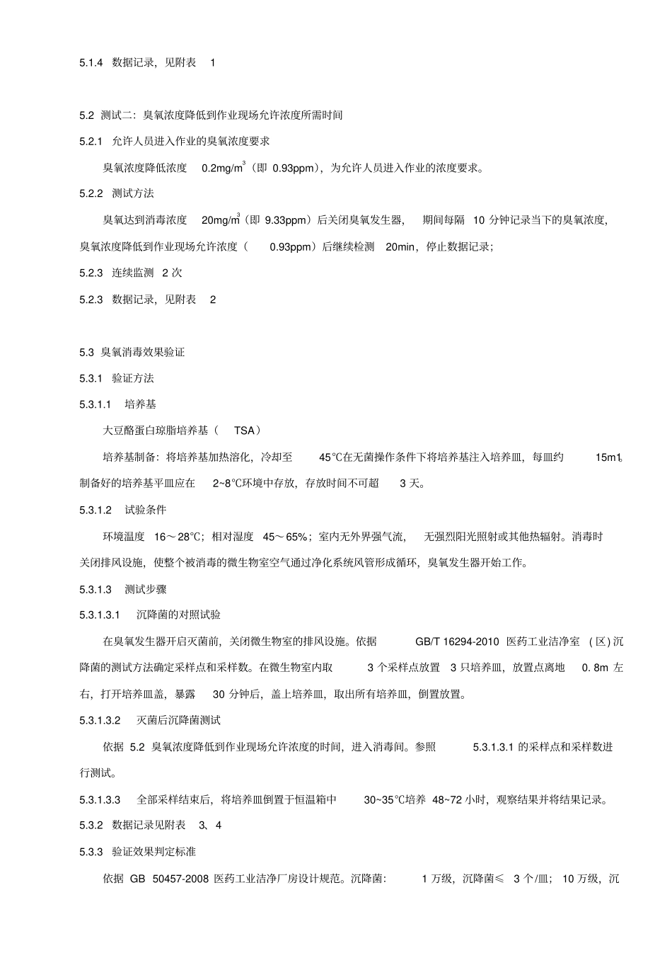 微生物室臭氧灭菌验证方案与报告_第2页