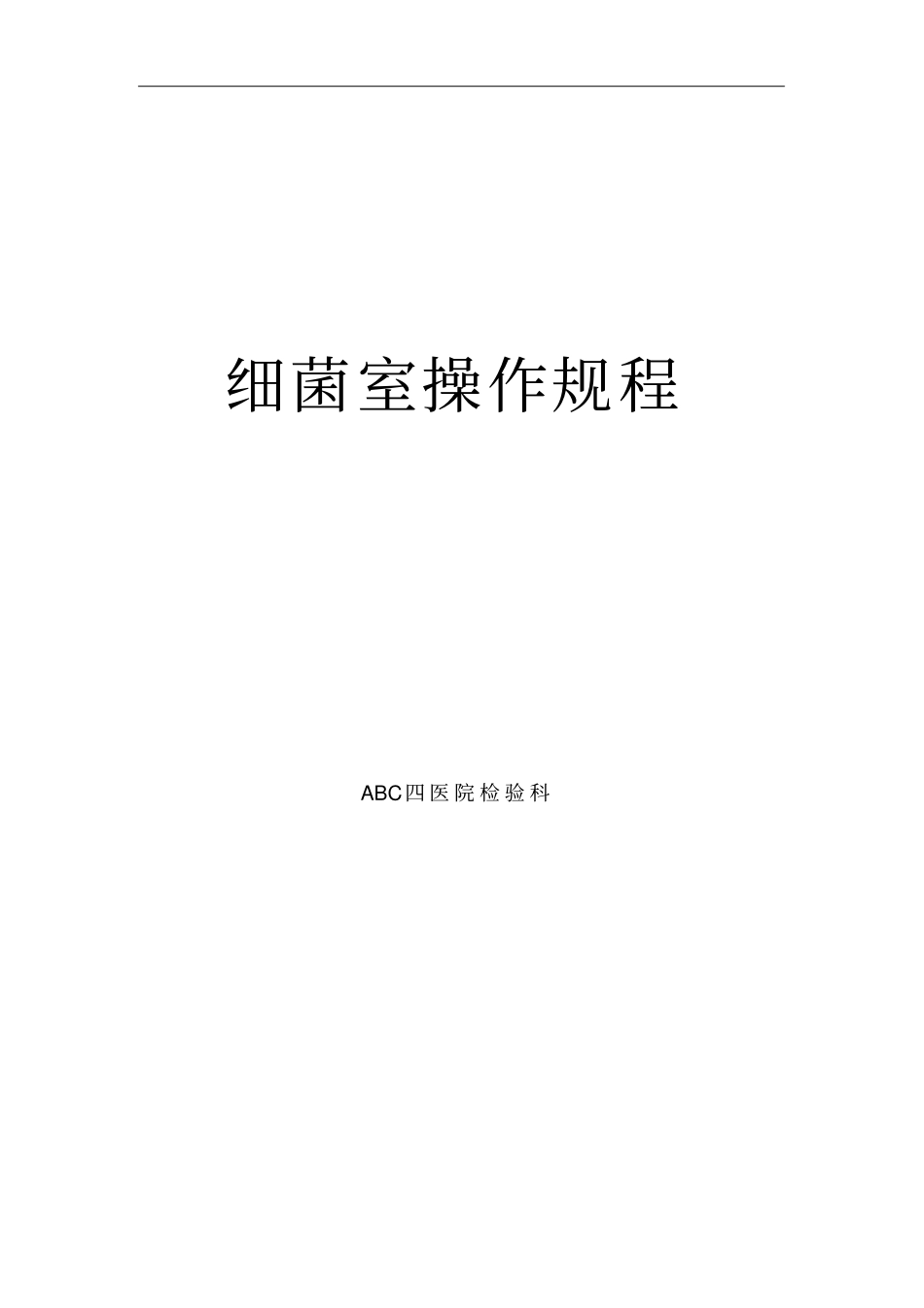 微生物室sop文件_第1页