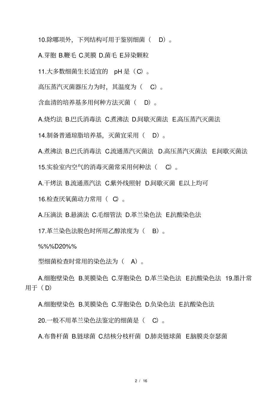 微生物检验最佳考题_第2页