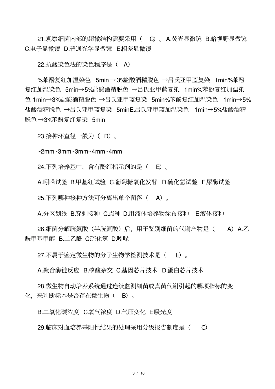 微生物检验最佳考题_第3页