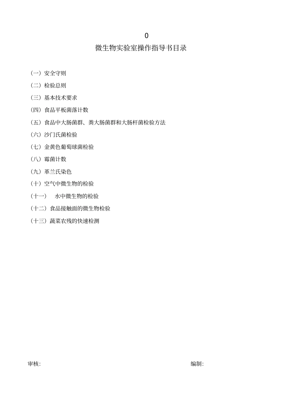 微生物检验操作指导书_第1页