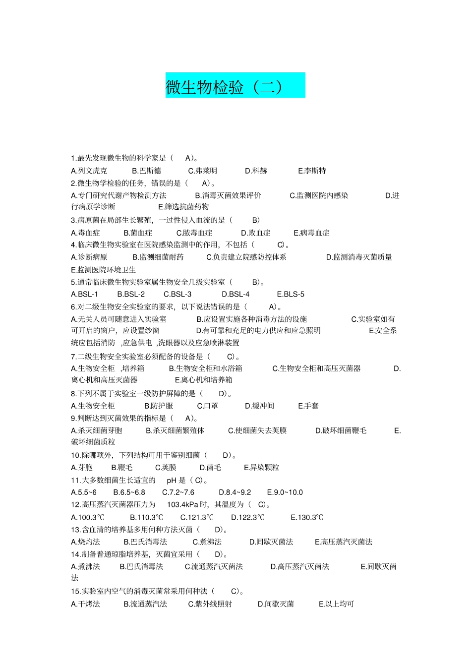 微生物检验最佳考题剖析_第1页