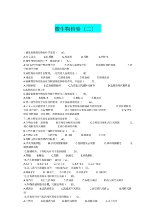 微生物检验最佳考题剖析