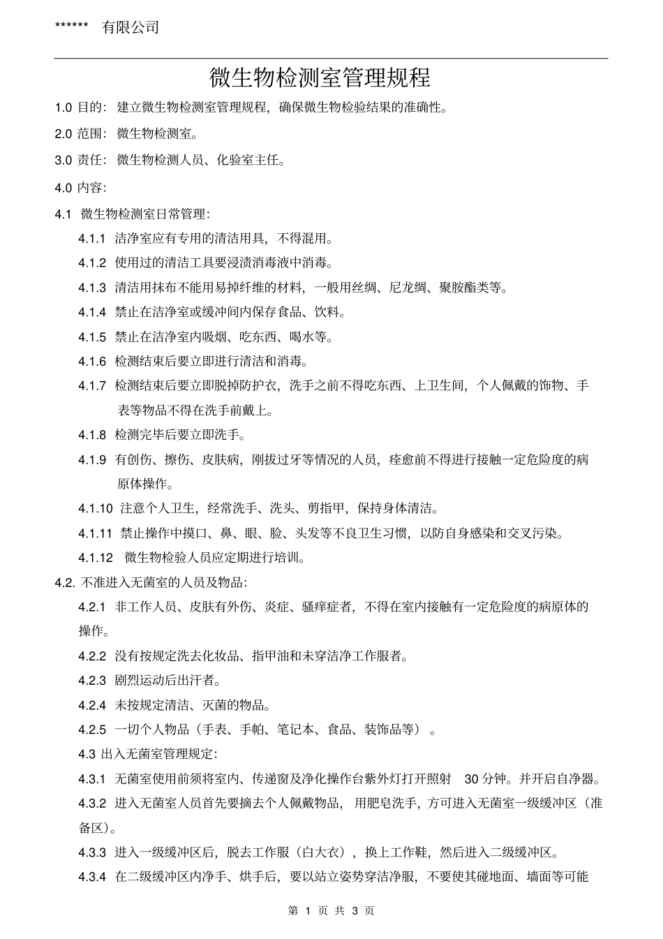 微生物检测室管理规定_第1页