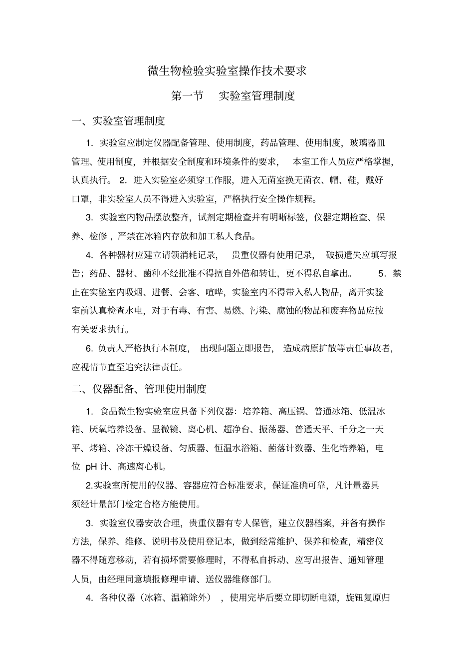 微生物检验试验室操作技术要求_第1页
